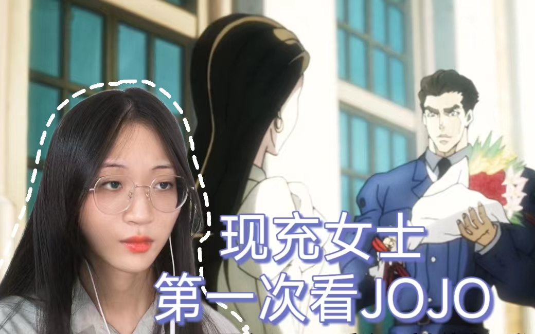 【JOJO的奇妙冒险|reaction】S1E24jojo父母的故事:乔斯达家族不可摆脱的宿命.哔哩哔哩bilibili