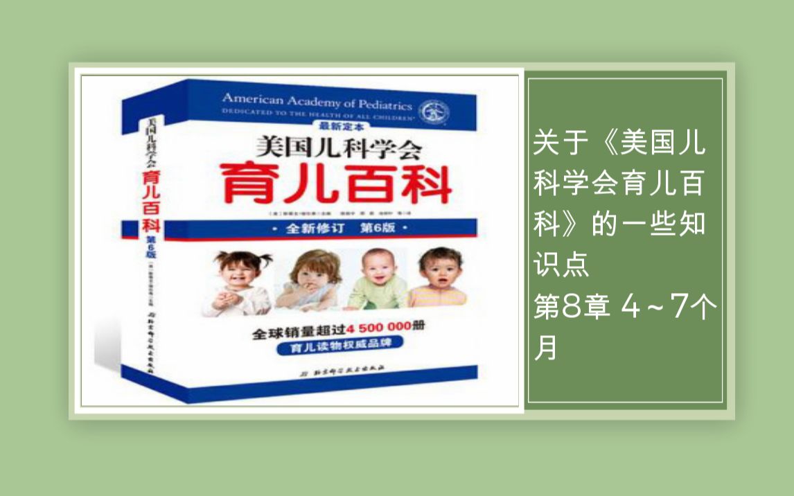 [图]2020年10月30日 关于《美国儿科学会育儿百科》的一些知识点 第8章 4～7个月