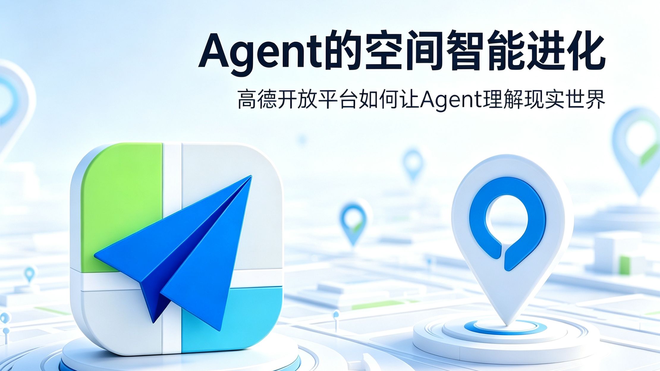 Agent 时代来了，高德开放平台如何让 Agent 理解现实世界？