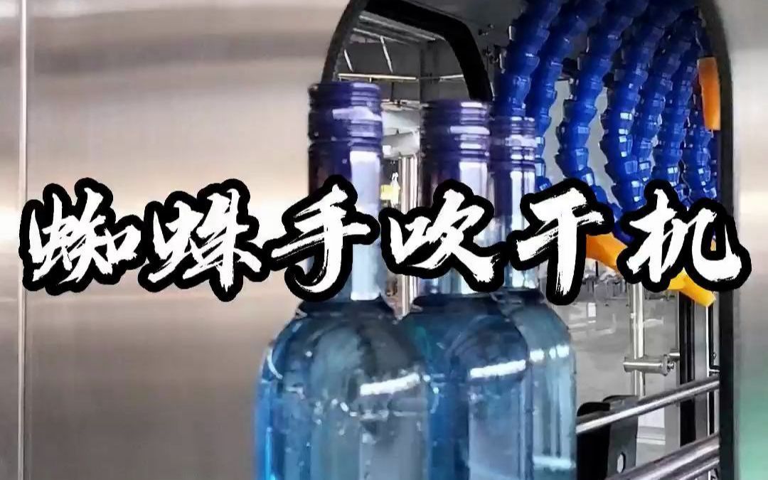 青州齐鲁包装机械蜘蛛手吹干机生产线设备