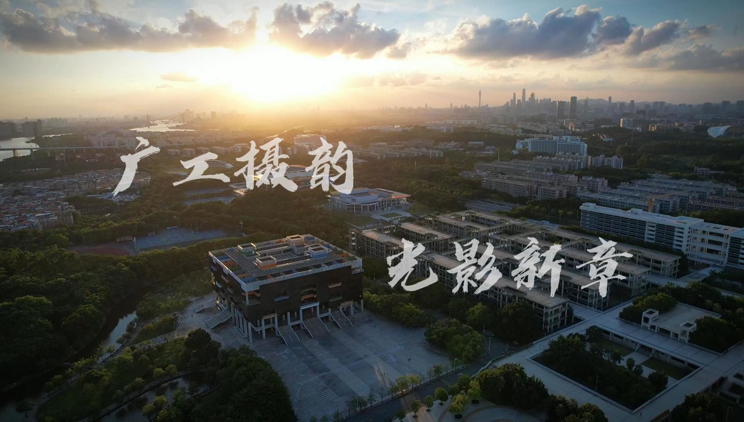 广工摄韵,光影新章!2024广工摄影协会火热招新中!哔哩哔哩bilibili