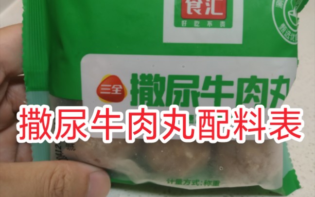 撒尿牛肉丸配料表有哪些?琼脂是什么哔哩哔哩bilibili