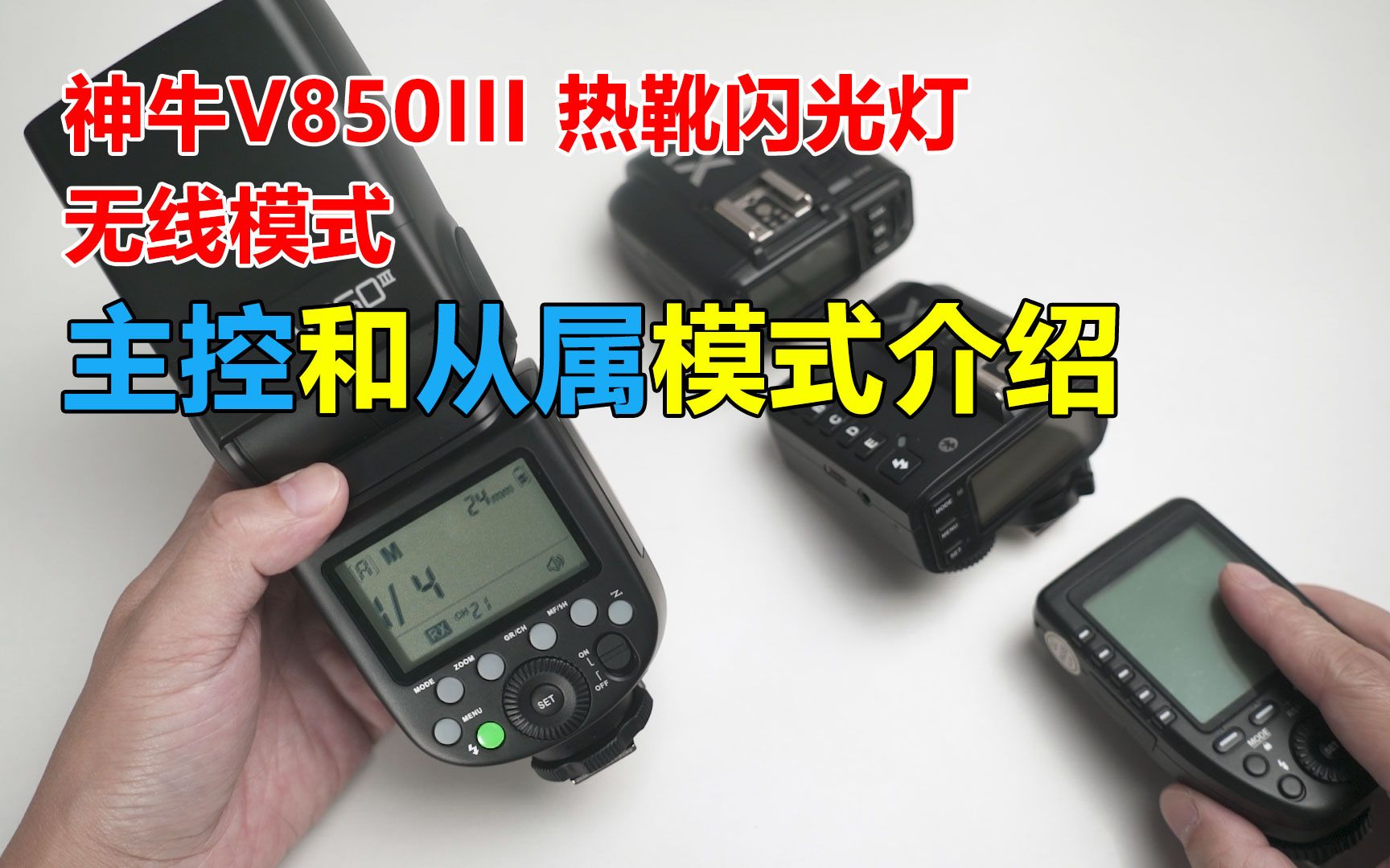 Godox 神牛热靴闪光灯V850III 无线模式主控与从属模式的介绍哔哩哔哩bilibili