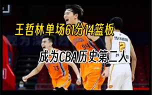 Download Video: 国内球员单场61分，这不是NBA，这是CBA！！！