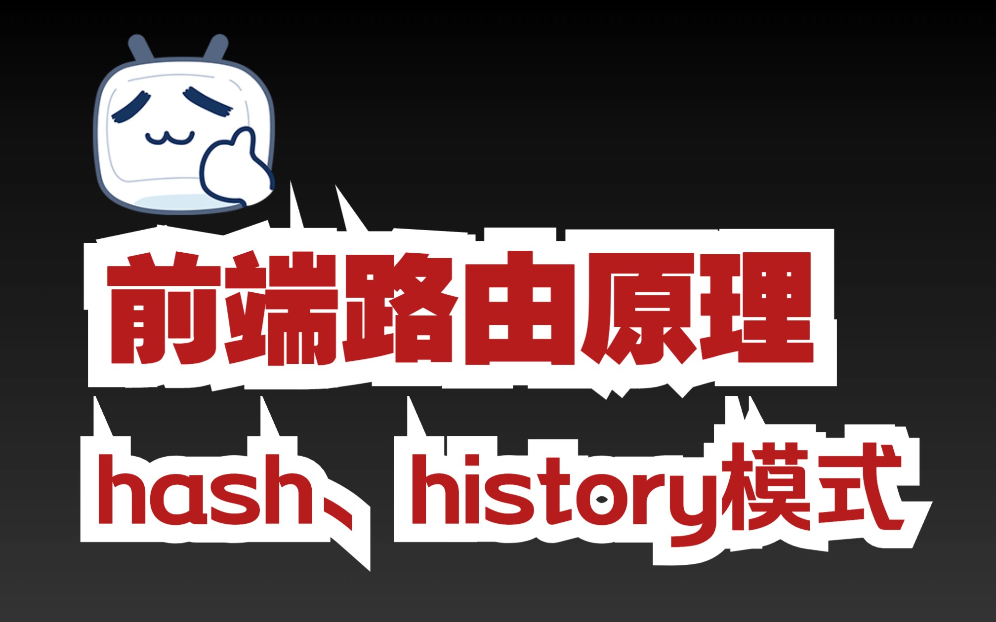 2分钟理解前端路由实现方式hash、history模式 哔哩哔哩