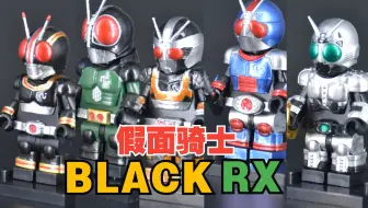 假面骑士BlackRX仔制乐高人仔