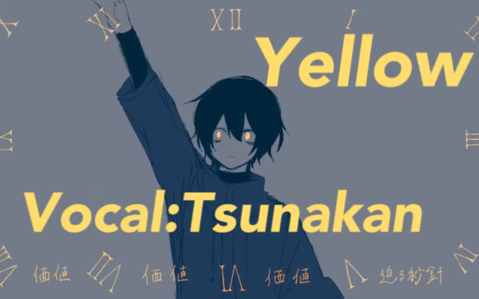 [图]【ツナカン｜Tsunakan】Yellow翻唱【中日歌词】