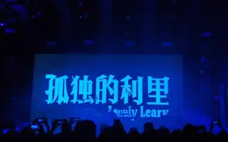 孤独的利里-后马厂