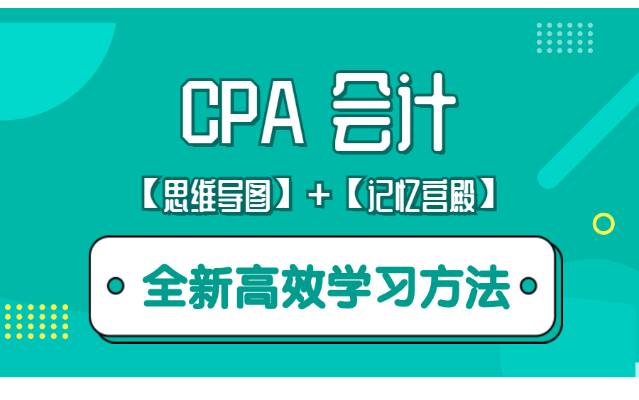 【强烈推荐】CPA注会课程注会会计怎么学CPA会计课程(全网最新最全)哔哩哔哩bilibili