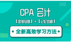 Download Video: 注册会计师整本书考点重点知识记忆【cpa知识记忆课程】一个月轻松学完CPA。CPA轻松通过必备课程！