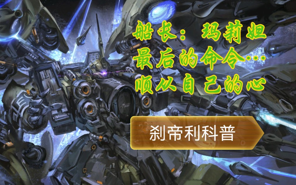 高达科普第4期/刹帝利_哔哩哔哩_bilibili