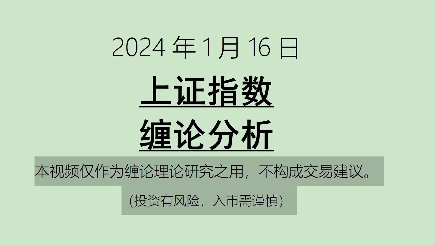 [图]《2024-1-16上证指数之缠论分析》