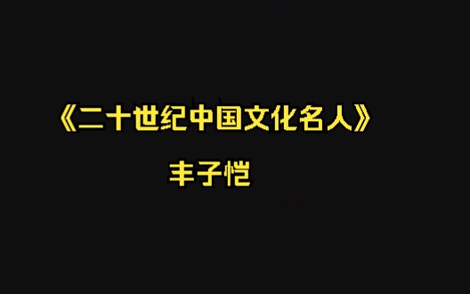 《二十世纪中国文化名人》丰子恺哔哩哔哩bilibili