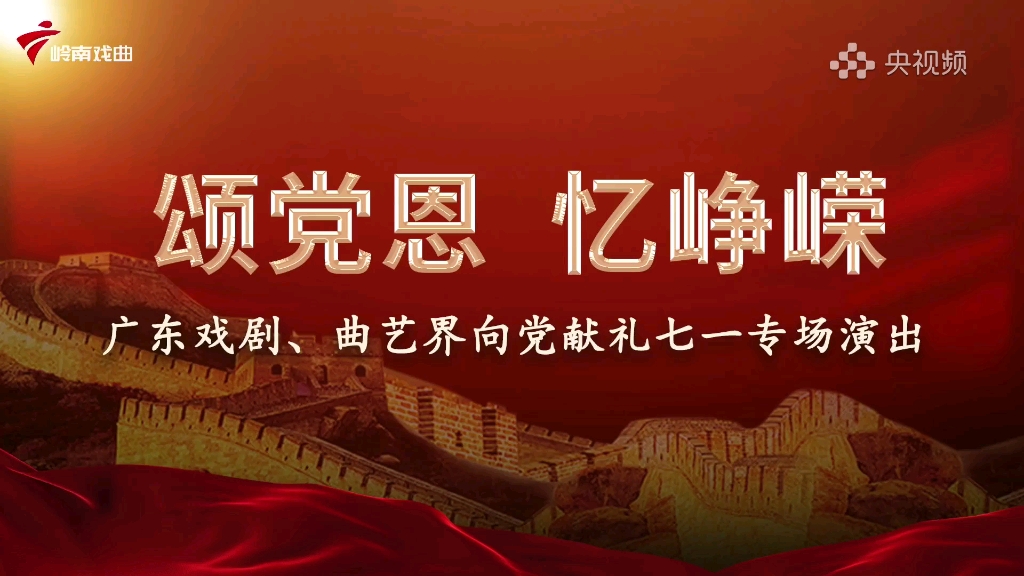 [图]【戏曲】颂党恩 忆峥嵘 广东戏剧 曲艺界向党献礼七一专场演出 彭庆华 黎骏声 蒋文端 彭炽权 倪惠英 冯刚毅 丁凡 曹秀琴 欧凯明 崔玉梅