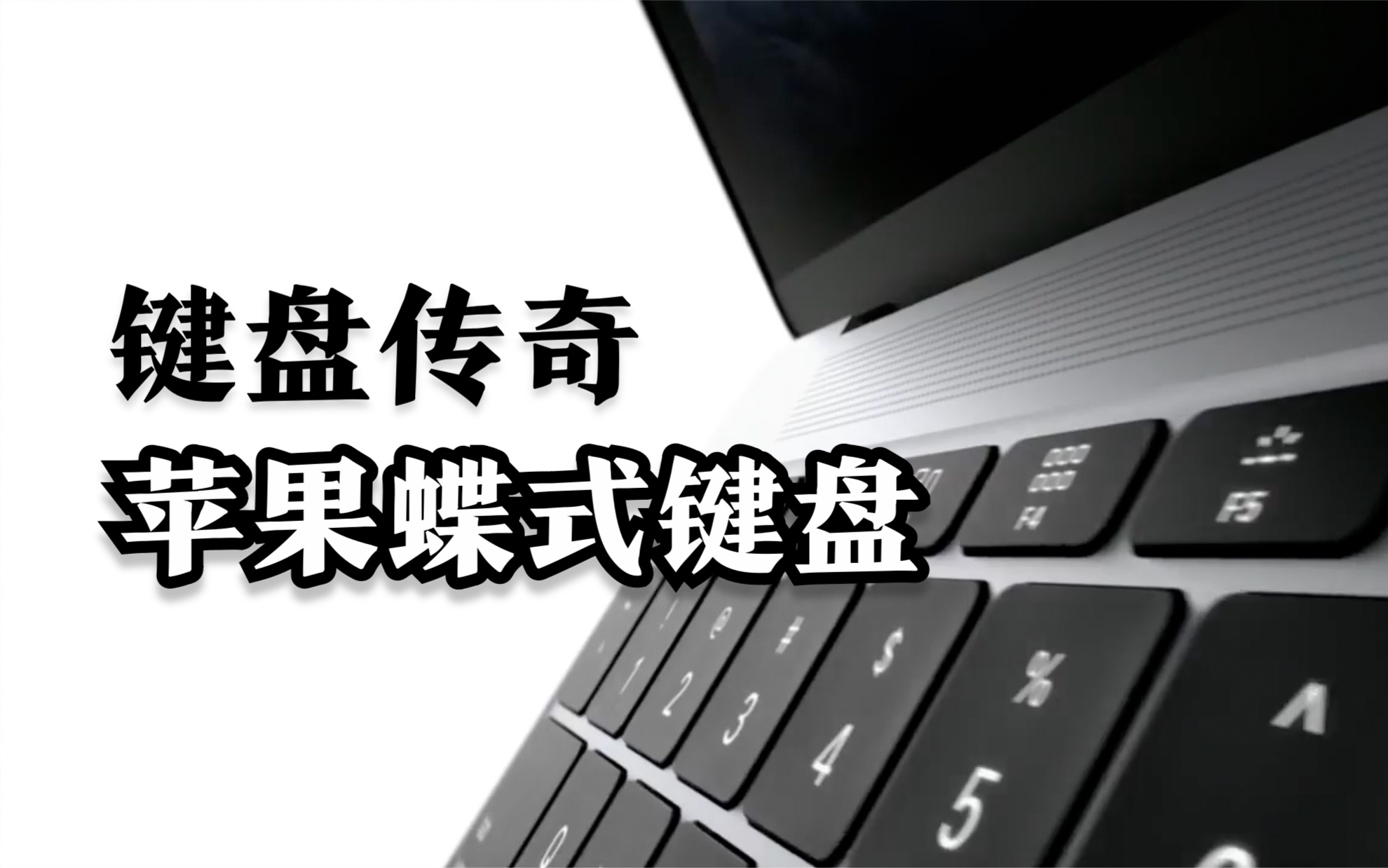 [图]【键盘传奇】MacBook上每个打油的键盘，都带着库克病态般的倔强