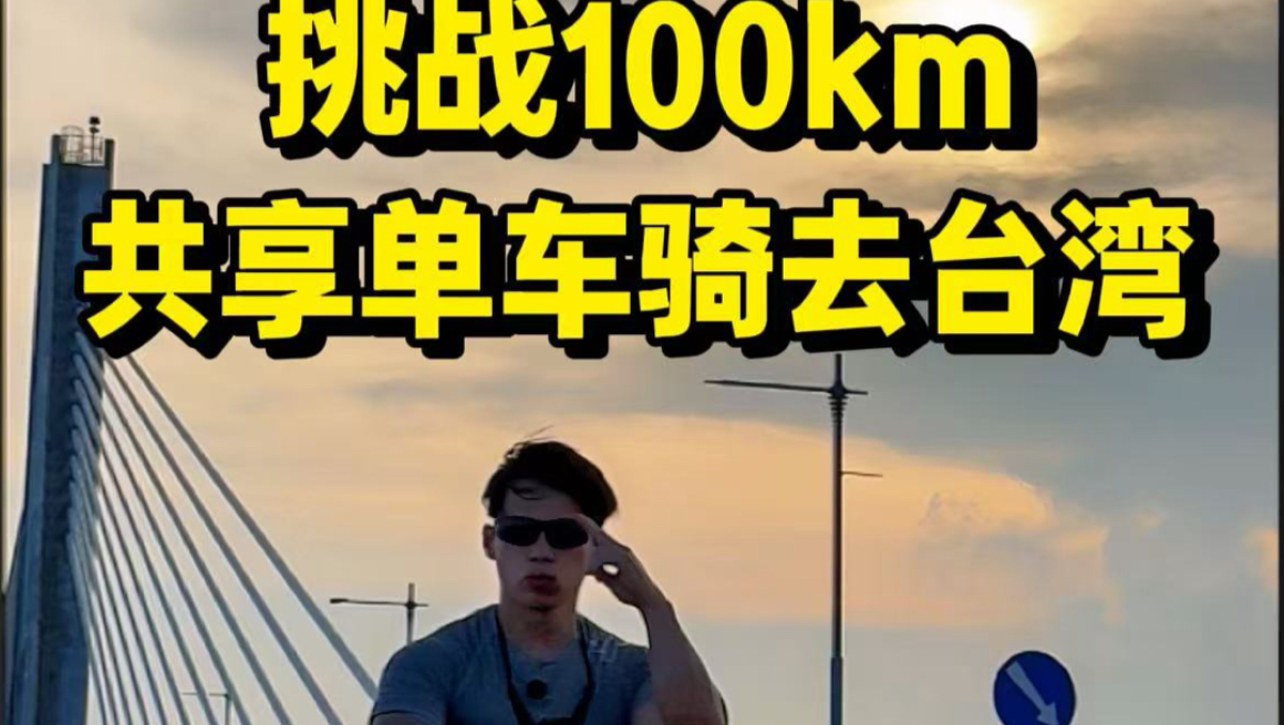 挑战共享单车100km去台湾