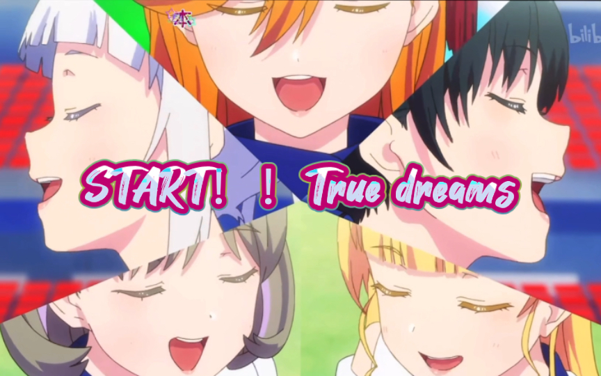 [图]【全曲完整版剪辑】《START!!True dreams》Liella～《LoveLive!Superstar!!》