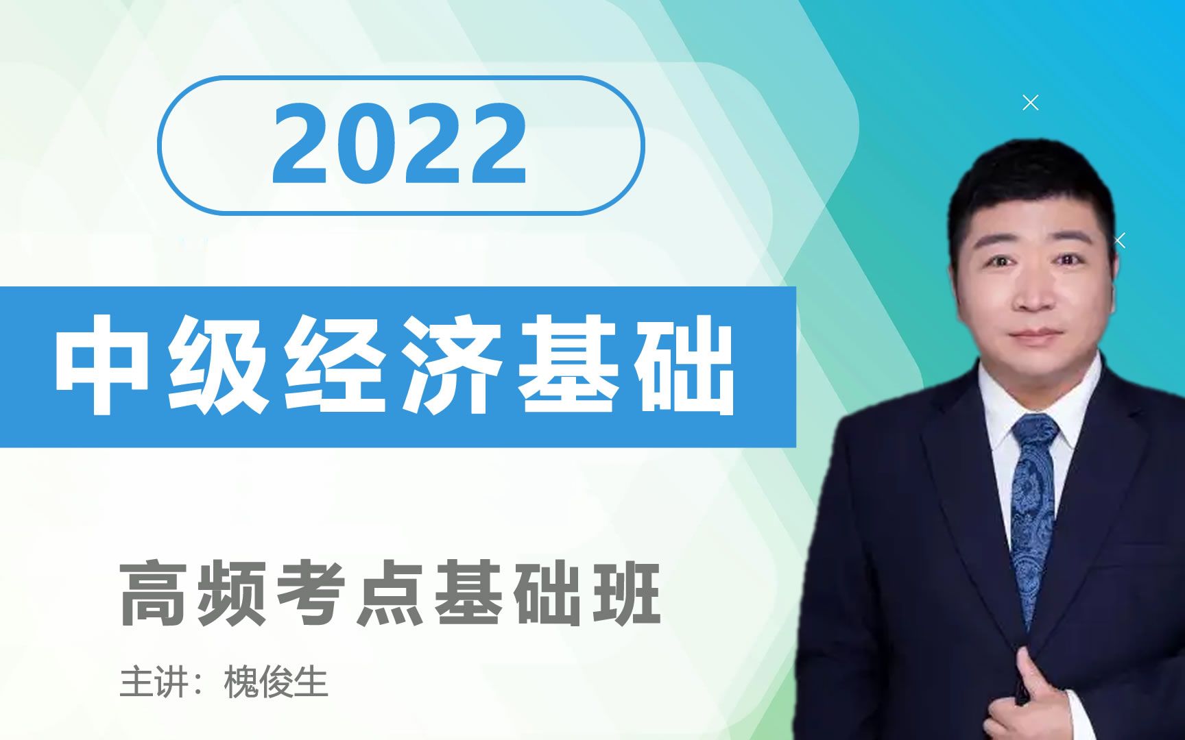 [图]2022中级经济师  中级经济基础 高频考点基础班 环球网校 槐俊生主讲