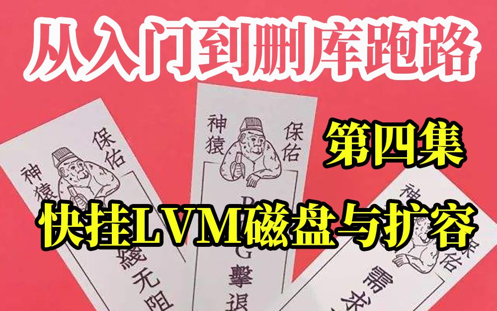 活动作品从入门到删库跑路第4集复制粘贴党lvm磁盘快速挂载与扩容生产