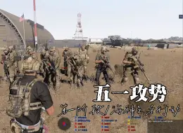 Download Video: 【Arma3】海神之矛 ——“五一攻势”第一阶段行动