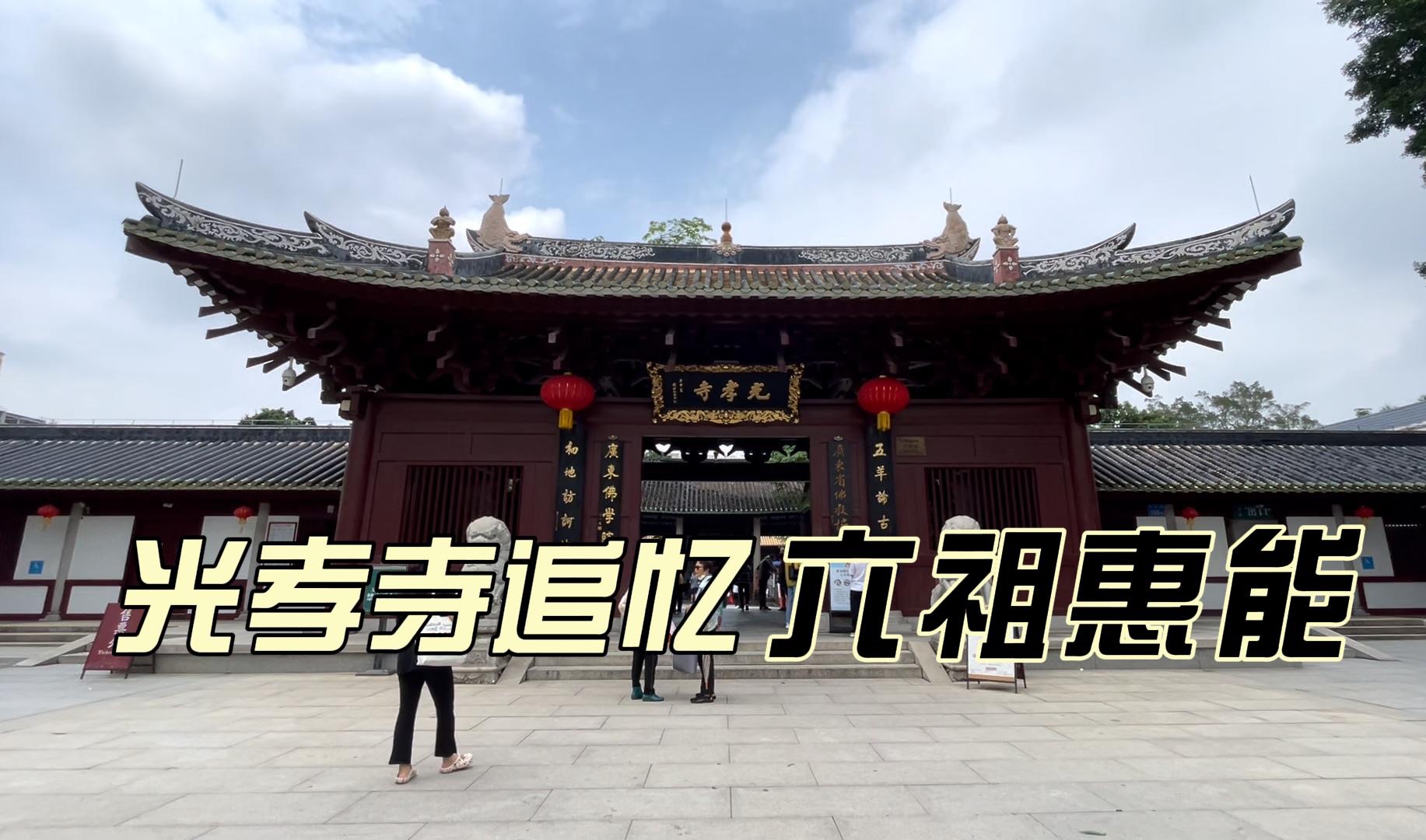 仁者心动.广州光孝寺记录历史沧桑