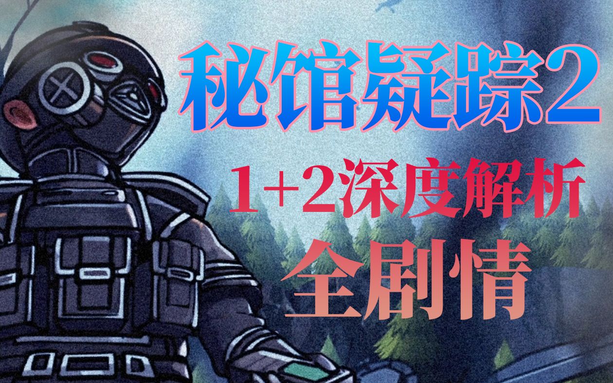 游戏品读超快了解秘馆疑踪2到底讲了个什么故事heavendust12全剧情