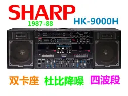 下载视频: 1987-88年 SHARP 视听产品鉴赏