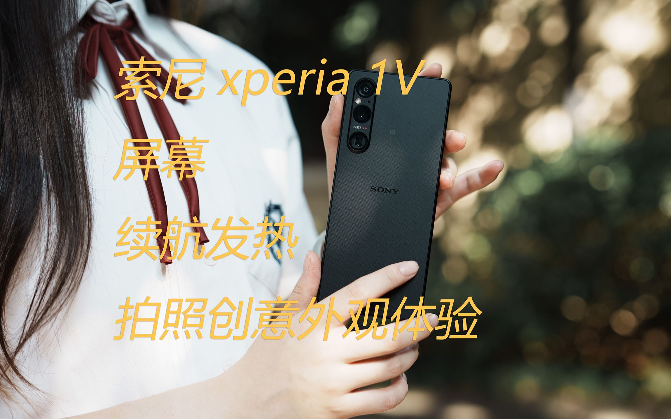 [图]终于能当主力机？ 索尼xperia1V 详细使用分享