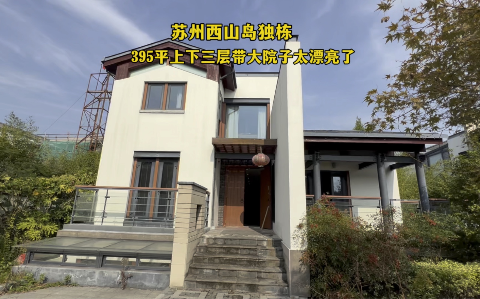 苏州西山岛独栋别墅,395平带大院子,上下三层,你喜欢了吗?