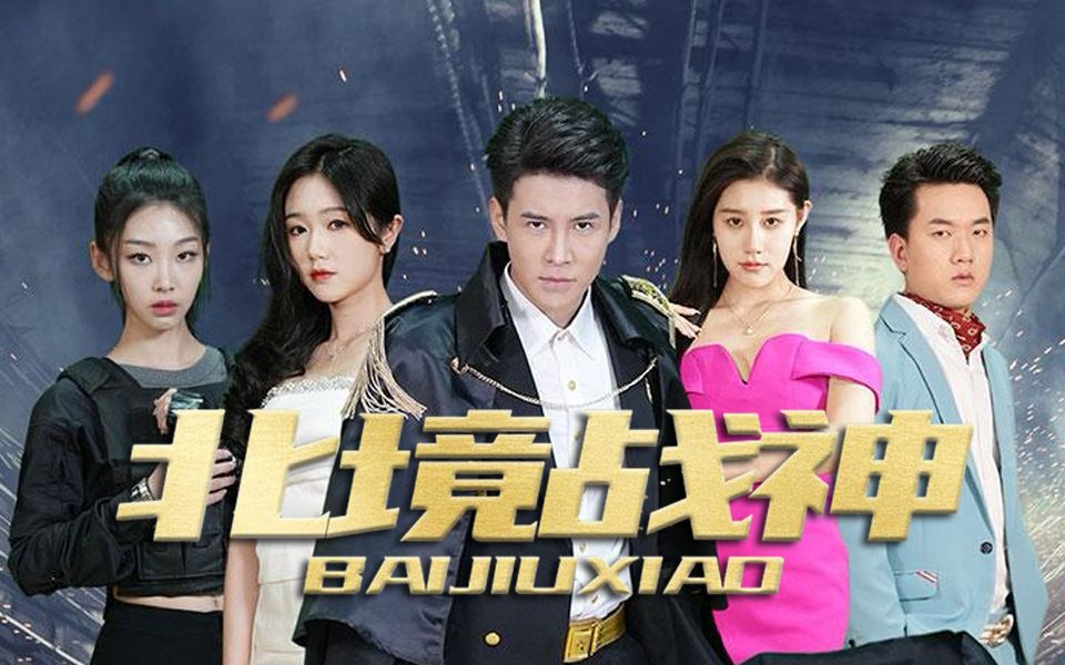 《北境战神》全集 白九霄 一个小伙可有刚刚释放出狱的小伙,他被狱中