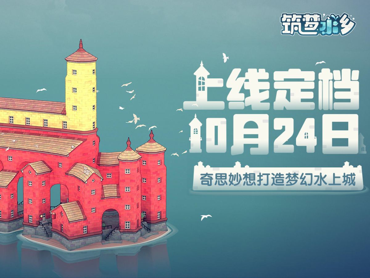 治愈系沙盘城镇建造游戏《筑梦水乡》正式定档10月24日上线!单机游戏热门视频