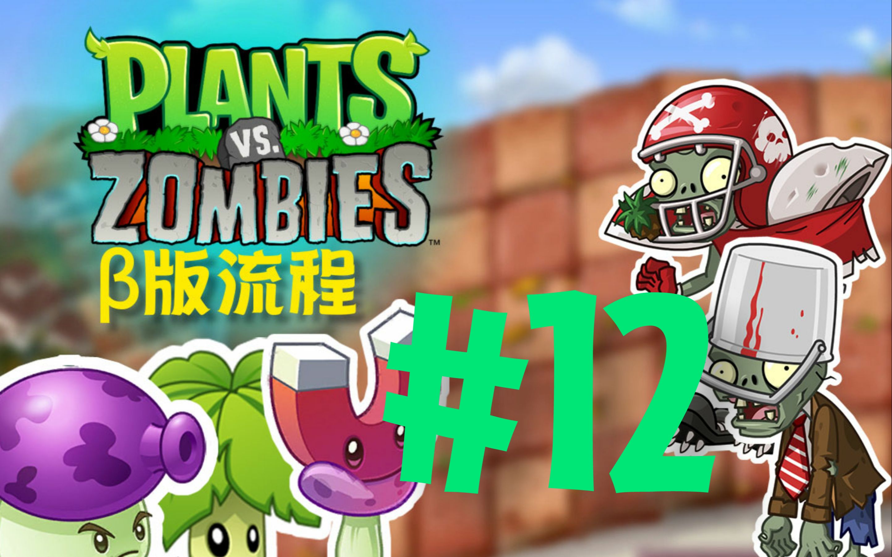 植物大战僵尸β版#12-莴苣投石车发财之路_哔哩哔哩 (゜-゜)つロ 干杯
