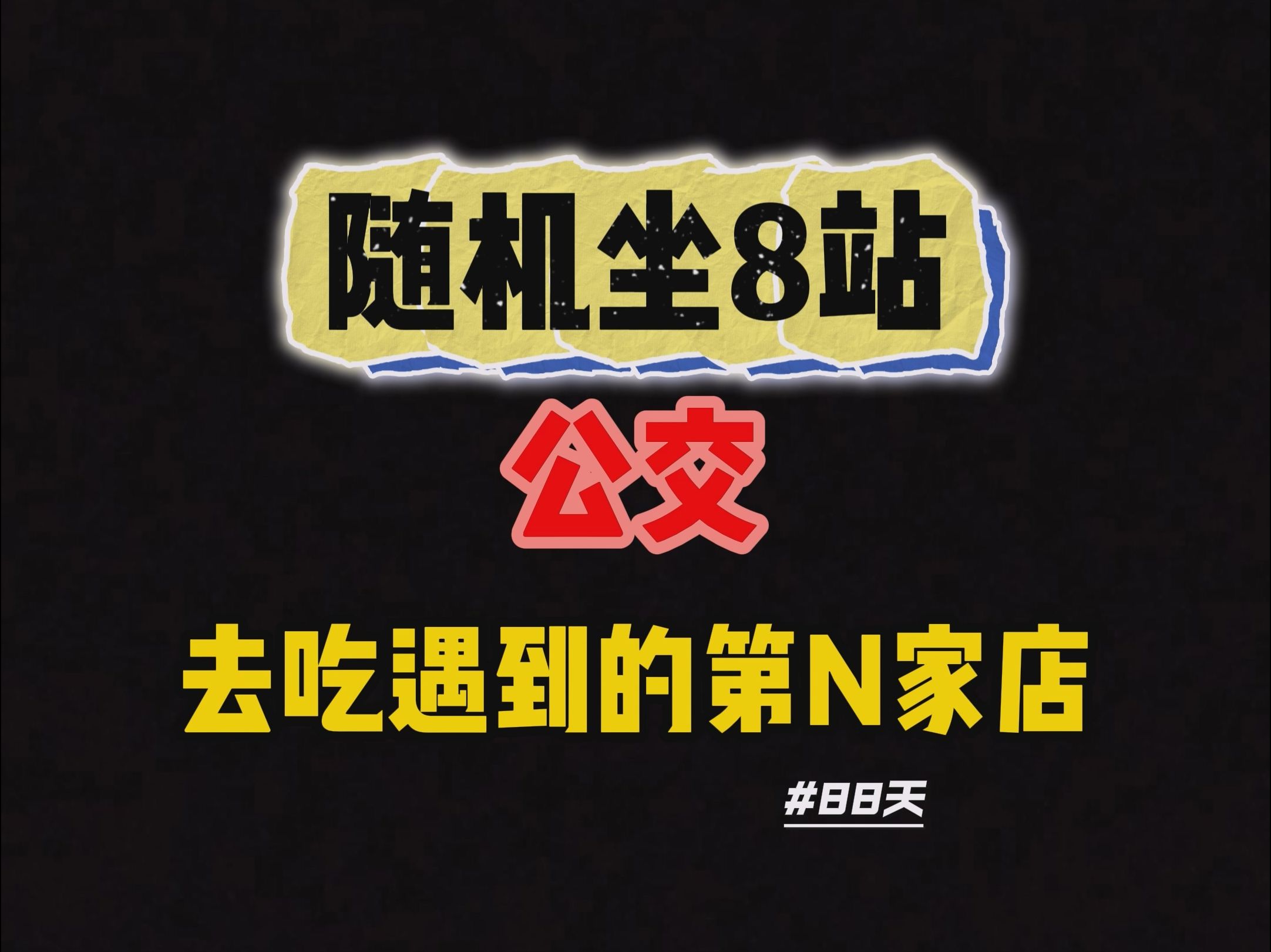 【第88集】坐8站公交在随机一站下车,去吃随机遇到的第N家店是什么体验.哔哩哔哩bilibili