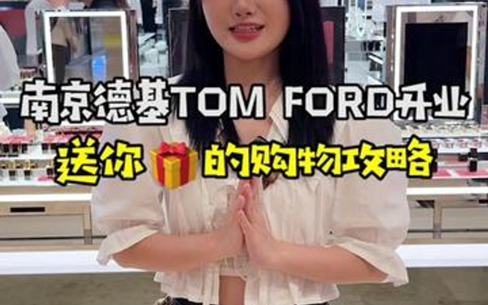 江苏首家TOM FORD美妆精品店开业,不用飞日上也能享受超多礼赠优惠,快来get省钱攻略哔哩哔哩bilibili