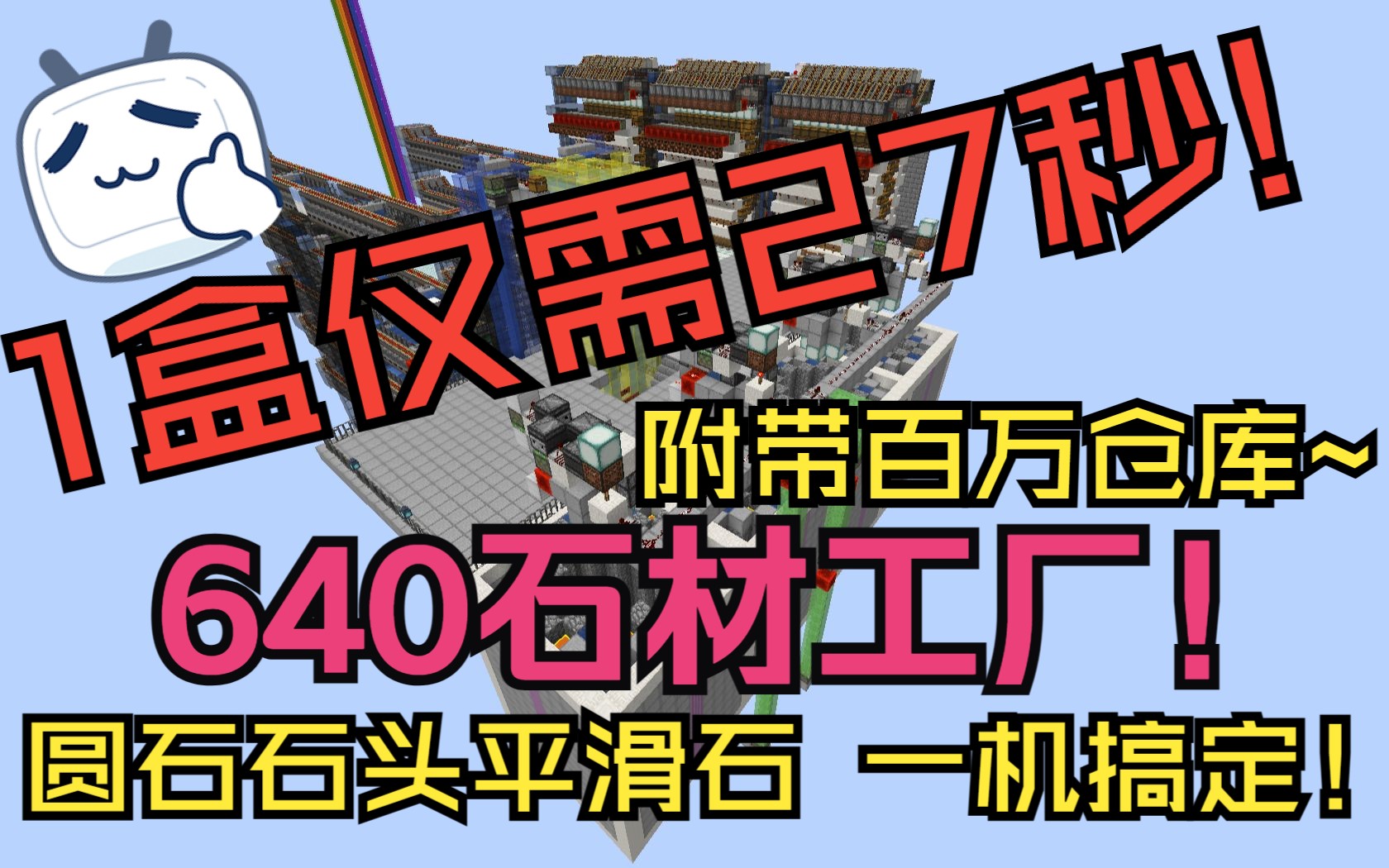 圆石、石头、平滑石一次搞定!27秒一盒的640高效石材工厂!附带百万仓库,支持热切换!哔哩哔哩bilibili我的世界