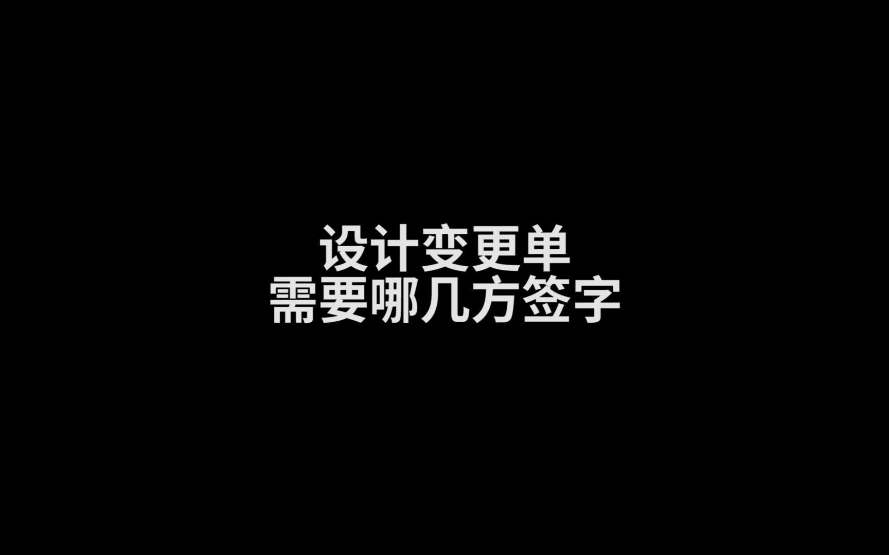 设计变更单需要哪几方签字?哔哩哔哩bilibili