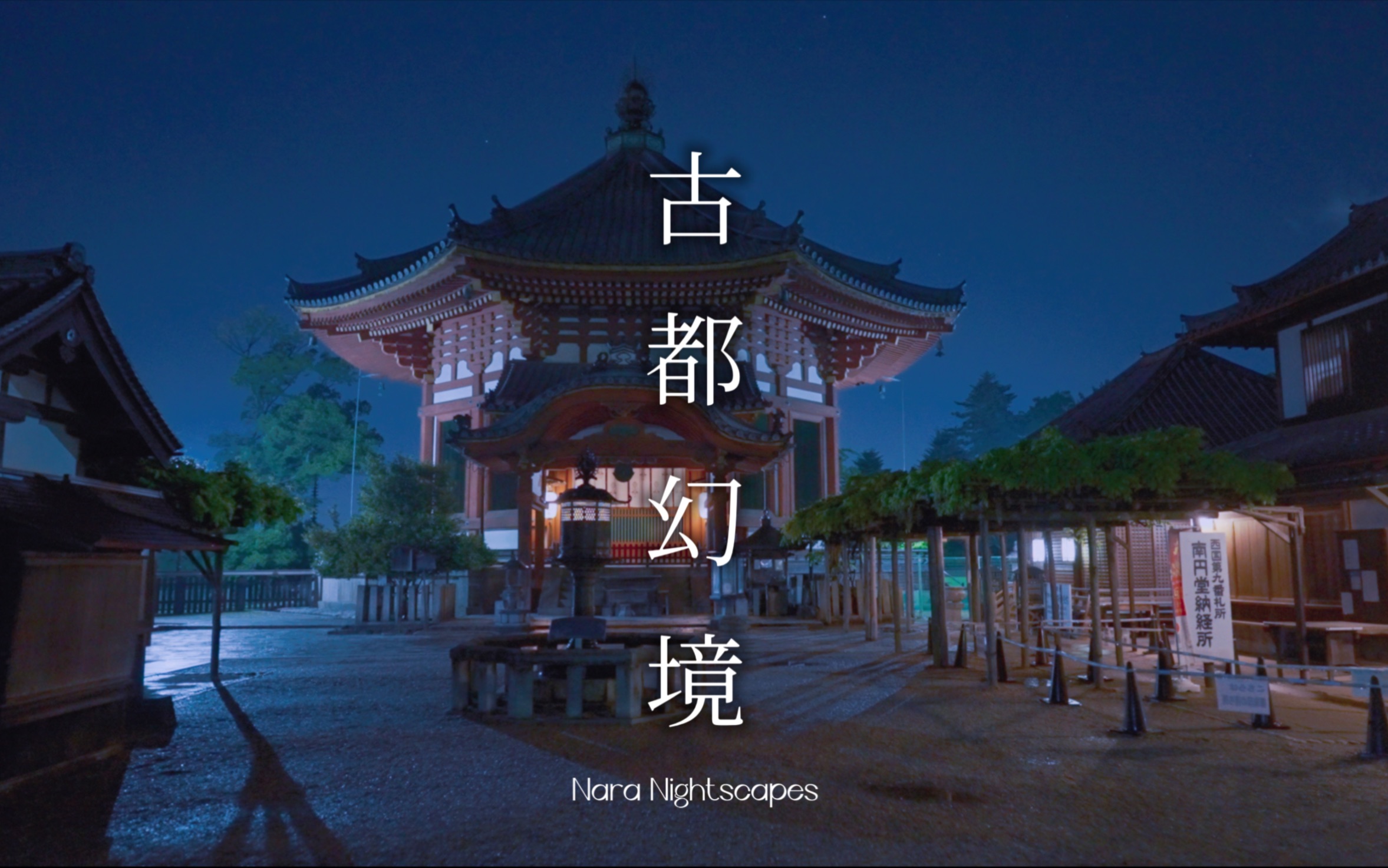 【古都幻境:奈良夜景】漫步在深夜时分的古都奈良|奈良东大寺,二月堂,兴福寺,若草山夜景|深夜的若草山顶哔哩哔哩bilibili