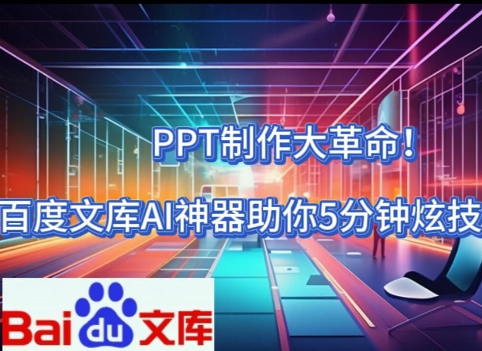 [图]百度文库AI神器助你5分钟轻松搞定带有演讲稿的PPT