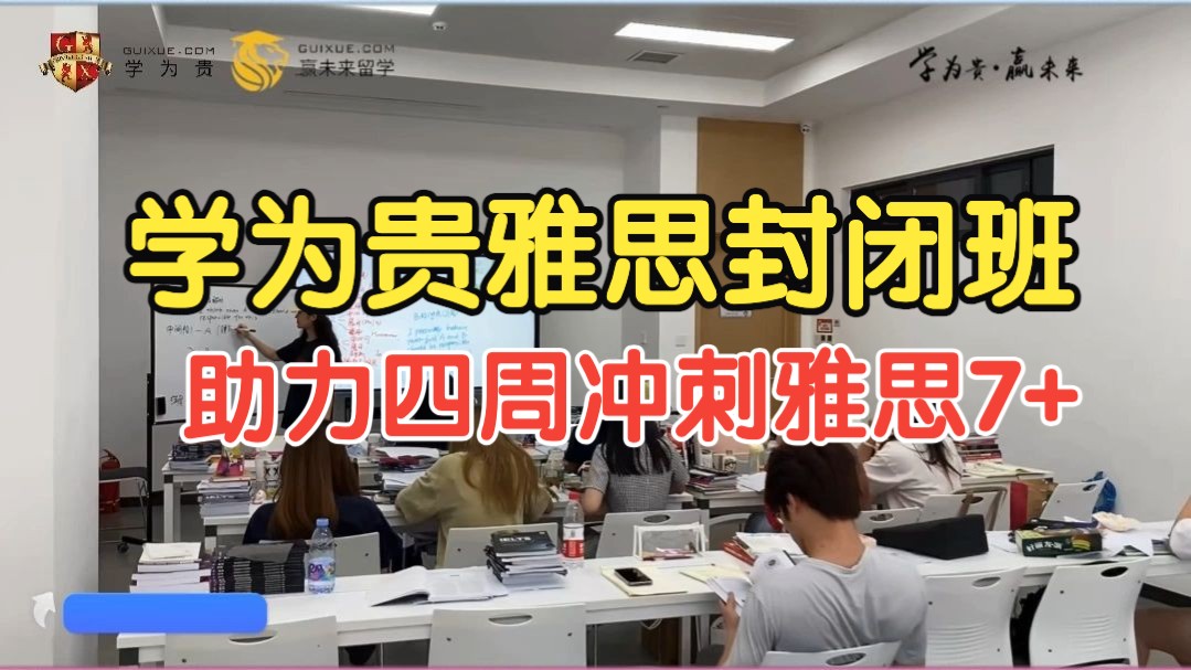 学为贵雅思封闭班 助力4周冲刺雅思7+!哔哩哔哩bilibili