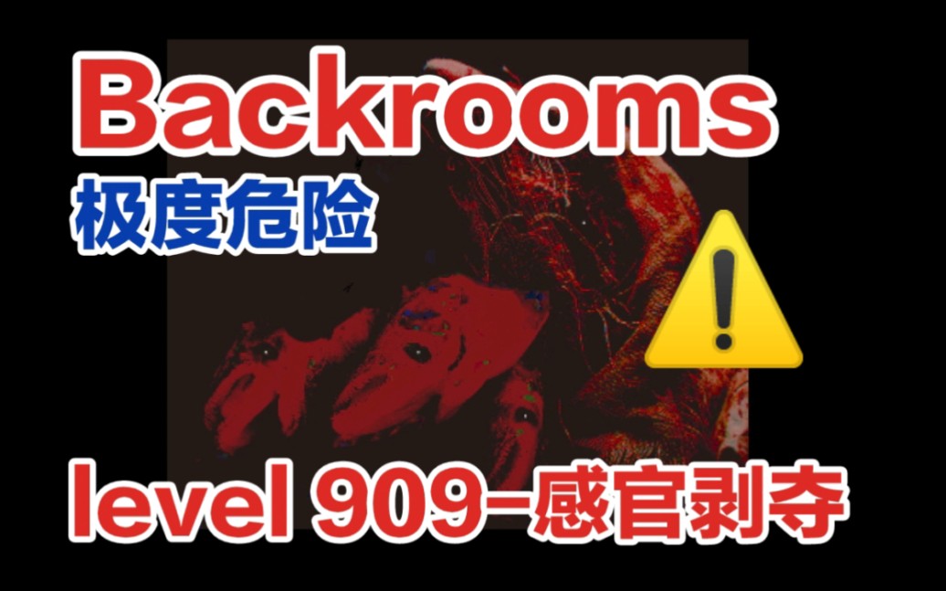 [图]【Backrooms解析/后室】无法逃脱的诡异level？level 909-感官剥夺【都市传说】