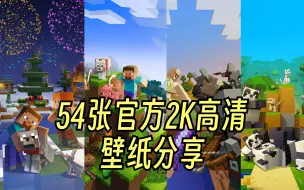 下载视频: 【分享54张2K高清官方Minecraft壁纸（包含原版、地下城、传奇）】