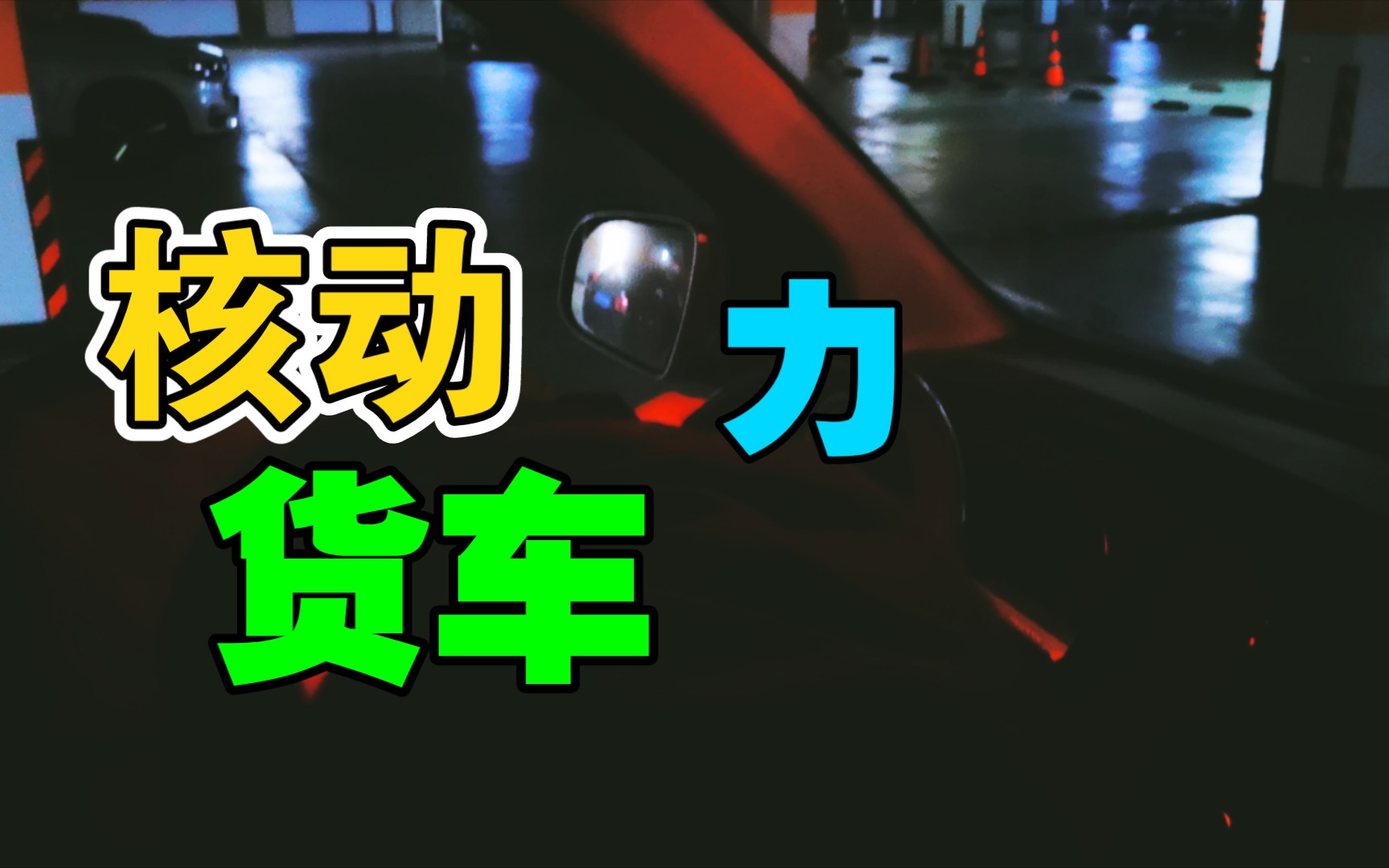 [图]当 代 带 学 生 の 《 核 动 力 货 车 》