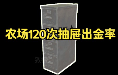 [图]【暗区突围】农场120次抽屉出金率