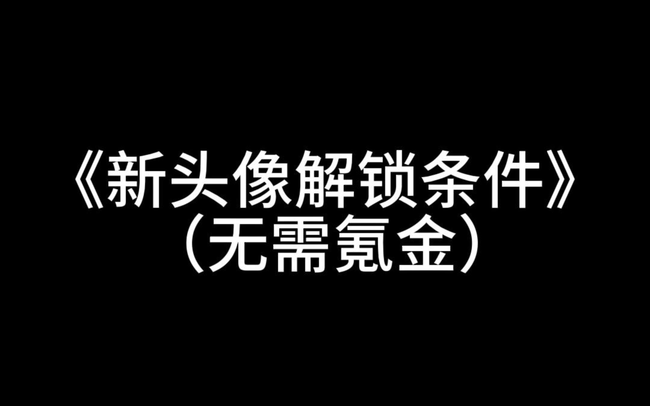 NBA2KOL2新头像解锁条件(新手篇)你还不知道呢?网络游戏热门视频