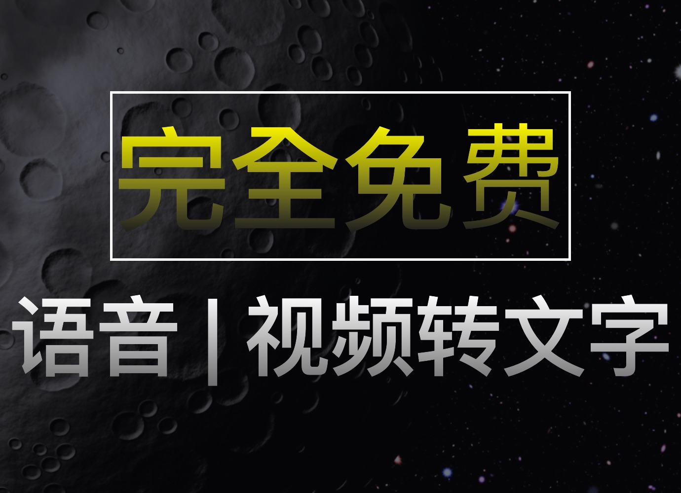 离谱!全免费!语音转文字、视频转文字,录音转文字!哔哩哔哩bilibili