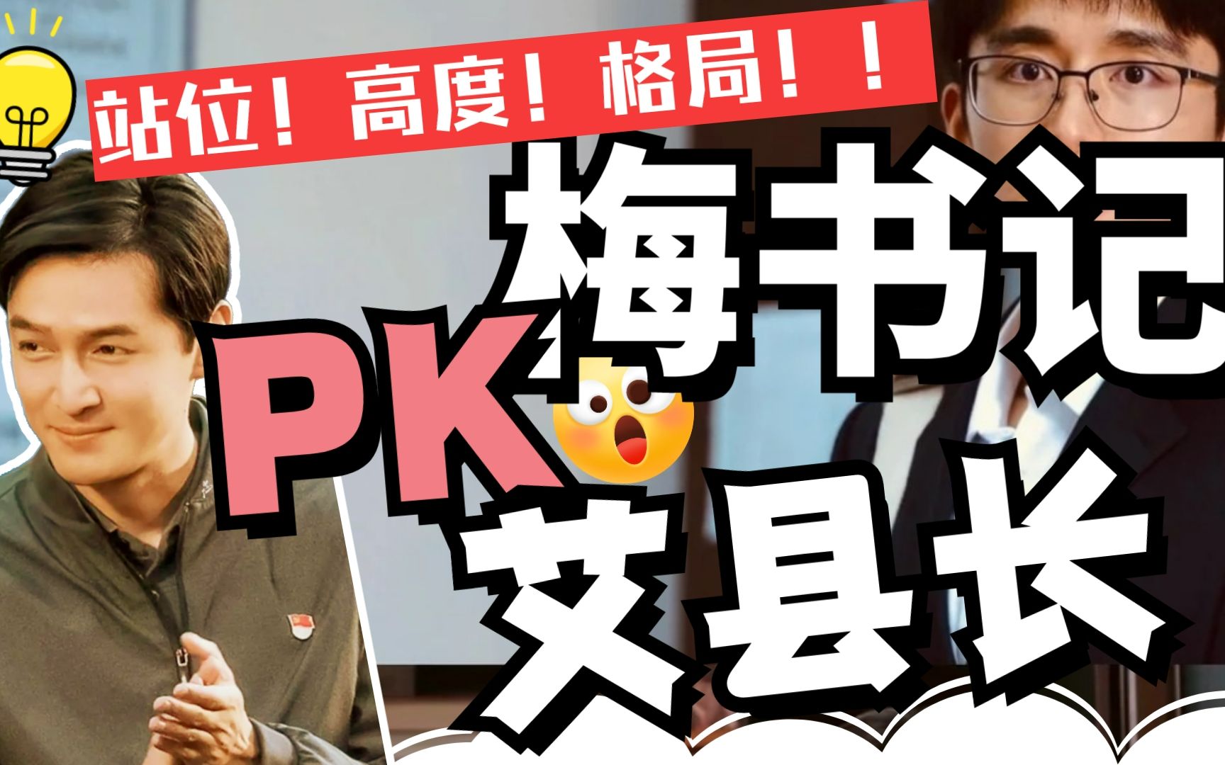 【县委大院9】梅书记PK艾县长讲话稿震撼上线!给两个性别职级风格不同的领导写讲话稿怎么办?5分31秒两版讲话稿截图保存!公文写作小白收藏!哔哩...