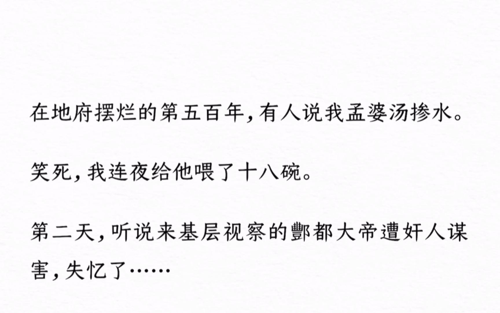 [图]在地府摆烂的第五百年，有人说我孟婆汤掺水。笑死，我连夜给他喂了十八碗。第二天，听说来基层视察的酆都大帝遭奸人谋害，失忆了……《孟婆大摆烂》