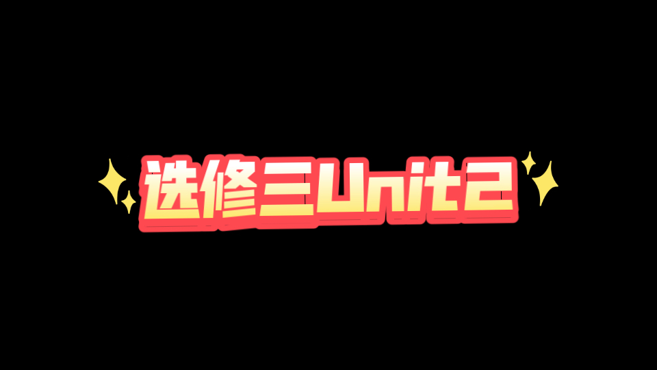 选修三 Unit2 课文+单词（下）-Channel-42-Channel-42-哔哩哔哩视频