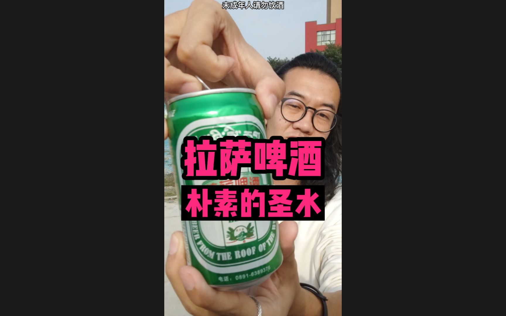 拉萨啤酒,朴素的圣水哔哩哔哩bilibili