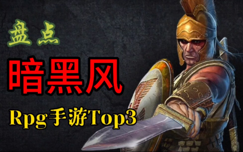 盘点手机上不可不玩的暗黑风Rpg游戏top3!第一名可以封神了!暗黑破坏神